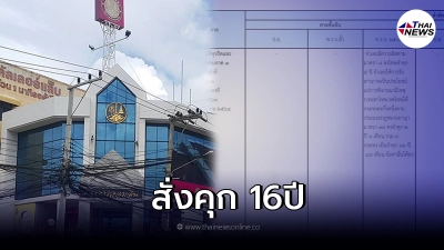 ศาลอาญา  สั่งคุกจำ 16 ปี โอ๋ สังฆรักษ์ อดีตพนง.ออมสิน