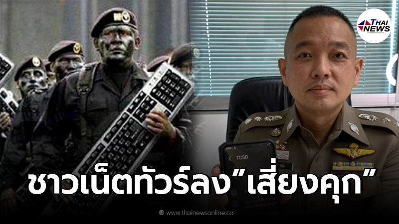 ตำรวจ เตือน เกรียนคีย์บอร์ด ชวนทัวร์ลง-บูลลี่ มีความผิดเสี่ยงติดคุก ตำรวจ เตือน เกรียนคีย์บอร์ด ชวนทัวร์ลง-บูลลี่ มีความผิดเสี่ยงติดคุก