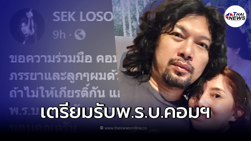 "เสก โลโซ" ออกตัว ถึงเกรียนคีย์บอร์ด เตรียมเจอพ.ร.บ.คอม