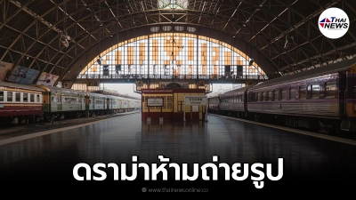 รฟท.เเจงเเล้ว เกิดดราม่า ห้ามถ่ายรูปในสถานีหัวลำโพง