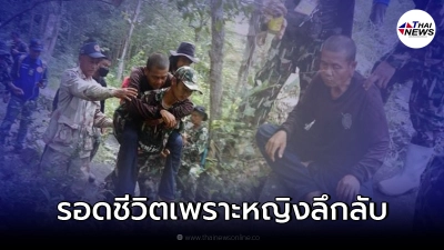 เจอตัวแล้ว ลุงหลงป่า เผยรอดชีวิตมาได้เพราะมีคนลึกลับคอยช่วยเหลือ
