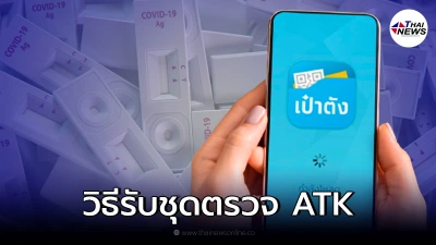 เช็กวิธีรับ "ชุดตรวจโควิด ATK" ฟรี ผ่านแอป "เป๋าตัง" ดีเดย์แจกพรุ่งนี้