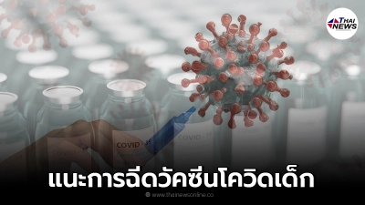 ราชวิทยาลัยกุมารแพทย์ฯ แนะนำการฉีดวัคซีนโควิด-19 เด็ก-วัยรุ่น 12 ปีขึ้นไป