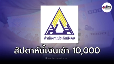 เช็คสิทธิ โอนเงินเยียวยา ม.33 ม.40 ประกันสังคม 27-28ก.ย. เงินเข้า10,000