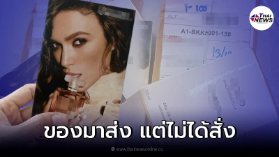 เตือนภัย เจอพัสดุเก็บเงินปลายทาง ทั้งที่ไม่ได้สั่ง เปิดดูเจอของปลอม