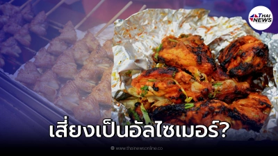 ไขข้อข้องใจ ข่าวลือ อาหารห่อฟอยล์ โดนความร้อน เสี่ยงทำให้เป็นโรคอัลไซเมอร์