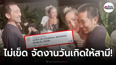 อุ้ม ลักขณา ไม่เข็ดหลาบ จัดปาร์ตี้วันเกิดให้สามี คนร่วมงานเพียบ แมสก์ไม่ใส่