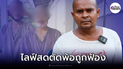 หมอปลา ตัดพ้อ ช่วยคน แต่ดันถูกตำรวจฟ้อง ยุติธรรมดีเนอะ?
