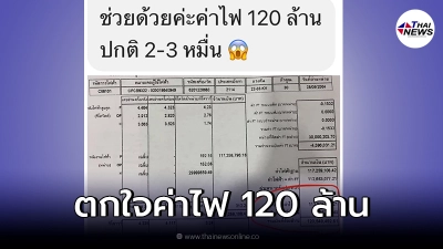 เจ้าหน้าที่การไฟฟ้าส่วนภูมิภาค เผยสาเหตุ บิลค่าไฟ 120 ล้าน เจ้าหน้าที่การไฟฟ้าส่วนภูมิภาค เผยสาเหตุ บิลค่าไฟ 120 ล้าน