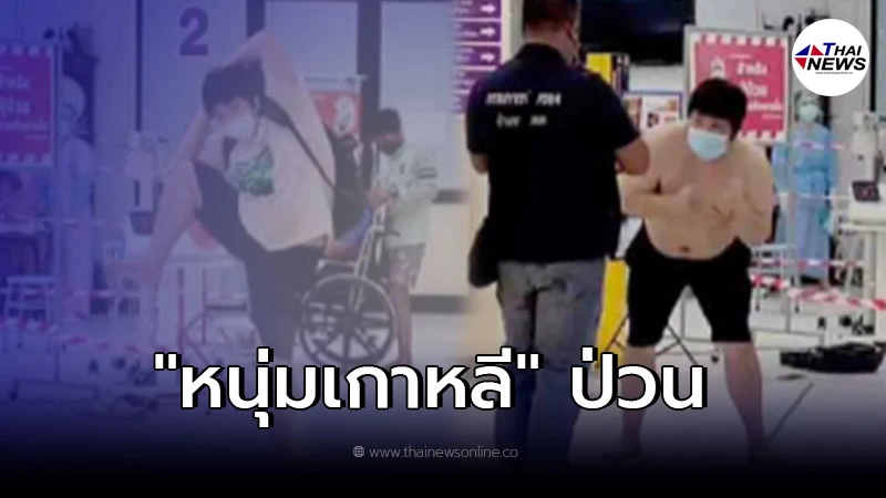 หนุ่มเกาหลี เครียดถูกกักตัว อาละวาดทุบทำลายข้าวของ ห้องพังยับ หนุ่มเกาหลี เครียดถูกกักตัว อาละวาดทุบทำลายข้าวของ ห้องพังยับ