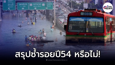 บทสรุป น้ำจะท่วมซ้ำรอยปี54 หรือไม่ ผู้เชี่ยวชาญชี้ พายุมาซ้ำอาจไม่รอด