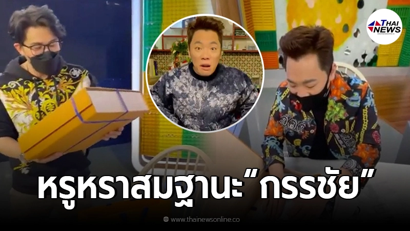 หนุ่ม กรรชัย โผล่เซอร์ไพรส์ มอบของขวัญวันเกิด มดดำ คชาภา หรูหราสมฐานะ! หนุ่ม กรรชัย โผล่เซอร์ไพรส์ มอบของขวัญวันเกิด มดดำ คชาภา หรูหราสมฐานะ!