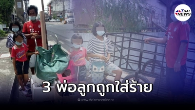 3 พ่อลูก น่าสงสาร ได้รถเข็นใหม่ใช้ กลับถูกมองเป็นขโมย