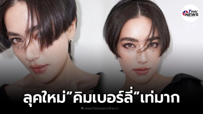 คิมเบอร์ลี่ อวดผมทรงใหม่หล่อมากจน หมาก ปริญ ยังต้องเข้ามาคอมเมนต์