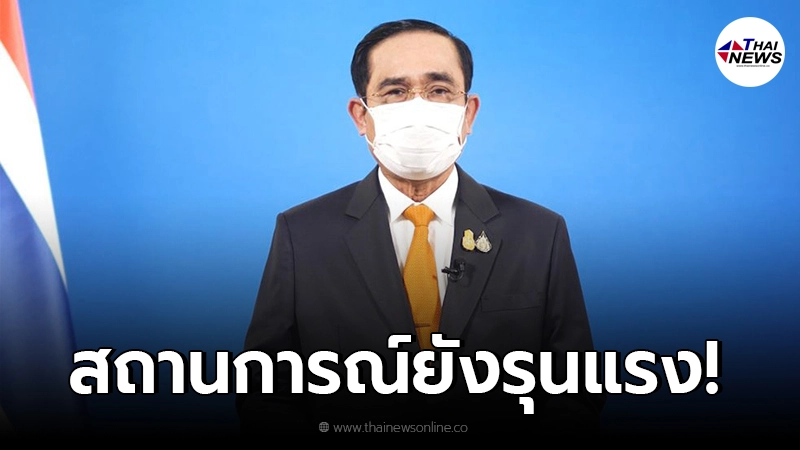 ศบค.ชุดใหญ่ คงพื้นที่สีแดงเข้ม29จังหวัด สถานการณ์โควิดยังรุนแรง