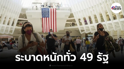 สื่อนอกเผย "โควิดสายพันธุ์มิว" ระบาดหนักทั่ว 49 รัฐ ในอเมริกาแล้ว สื่อนอกเผย "โควิดสายพันธุ์มิว" ระบาดหนักทั่ว 49 รัฐ ในอเมริกาแล้ว