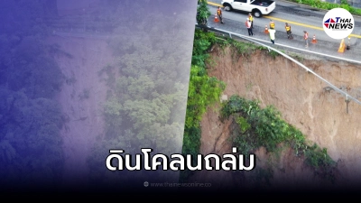 อุทยานแห่งชาติ แจ้งเตือนการสัญจร เกิดเหตุดินโคลนถล่มทับเส้นทาง