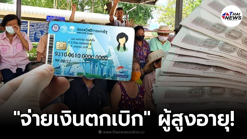กรมบัญชีกลาง จ่ายเงินตกเบิก เบี้ยยังชีพผู้สูงอายุ ที่ถือบัตรคนจน 3 ก.ย. นี้ กรมบัญชีกลาง จ่ายเงินตกเบิก เบี้ยยังชีพผู้สูงอายุ ที่ถือบัตรคนจน 3 ก.ย. นี้