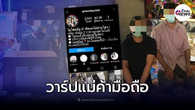 เปิดวาร์ป "แม่ค้า" หลอกขายโทรศัพท์ให้เด็ก เครียดเส้นเลือดในสมองแตกดับ