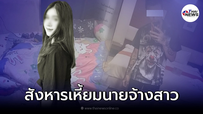 สลดใจ สาว 25 ถูกลูกจ้าง ปลิดชีวิตดับคาห้อง สลดใจ สาว 25 ถูกลูกจ้าง ปลิดชีวิตดับคาห้อง