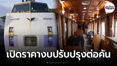 เปิดราคางบปรับปรุง "รถไฟญี่ปุ่น" 17 คัน ที่ญี่ปุ่นบริจาคให้ไทย เปิดราคางบปรับปรุง "รถไฟญี่ปุ่น" 17 คัน ที่ญี่ปุ่นบริจาคให้ไทย