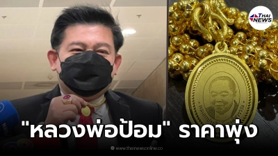 "สิระ" แขวน "หลวงพ่อป้อม" เข้าสภาฯ หนุนโหวต "บิ๊กตู่"  คุยโวยคนต้องการเยอะ