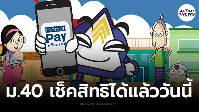 เช็คสิทธิประกันสังคมมาตรา40 ผู้ประกันตนใน19จังหวัด ที่สมัครชำระเงินใหม่