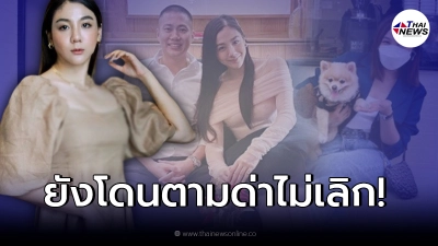 “ใบเตย พรพจี” เครียดหนัก ยังถูกชาวเน็ตตามด่าไม่เลิก หลัง ผ่านมาเกือบเดือน!