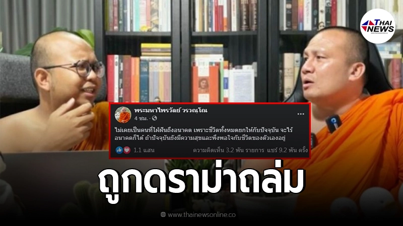พระมหาไพรวัลย์ โพสต์ตัดพ้อ โดนดราม่าถล่มถูกถามหาความเหมาะสม