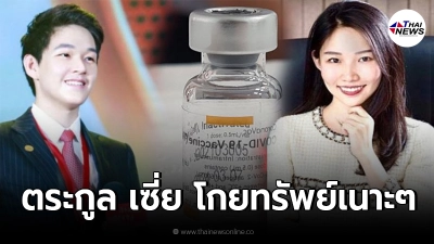 ตระกูล เซี่ย รับเงินอู้ฟู่ 4.24 หมื่นล้าน ภายใน 6 เดือน หลัง ลงทุนซิโนแวค ตระกูล เซี่ย รับเงินอู้ฟู่ 4.24 หมื่นล้าน ภายใน 6 เดือน หลัง ลงทุนซิโนแวค