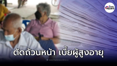 จับตา "เบี้ยยังชีพผู้สูงอายุ" ส่อถอยไปเป็นการสงเคราะห์ จ่ายแค่เฉพาะกลุ่ม
