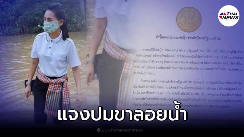 เพจข่าว ศธ. แจง หลังชาวเน็ตจับโป๊ะภาพ รมช.ศึกษาธิการ ลุยน้ำท่วม แต่ขาลอยน้ำ
