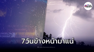 กรมอุตุฯ พยากรณ์อากาศ 7 วันข้างหน้า ประเทศไทยเจอฝนตกหนัก กรมอุตุฯ พยากรณ์อากาศ 7 วันข้างหน้า ประเทศไทยเจอฝนตกหนัก