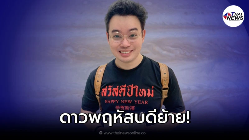 ดาวพฤหัสบดีย้าย 28 ก.ย. นี้ หมอกฤษณ์ แนะนำวิธีปฎิบัติ ดาวพฤหัสบดีย้าย 28 ก.ย. นี้ หมอกฤษณ์ แนะนำวิธีปฎิบัติ