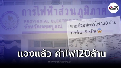 การไฟฟ้าเพชรบูรณ์ แจง หลังมีข่าวบิลค่าไฟ 120 ล้าน การไฟฟ้าเพชรบูรณ์ แจง หลังมีข่าวบิลค่าไฟ 120 ล้าน
