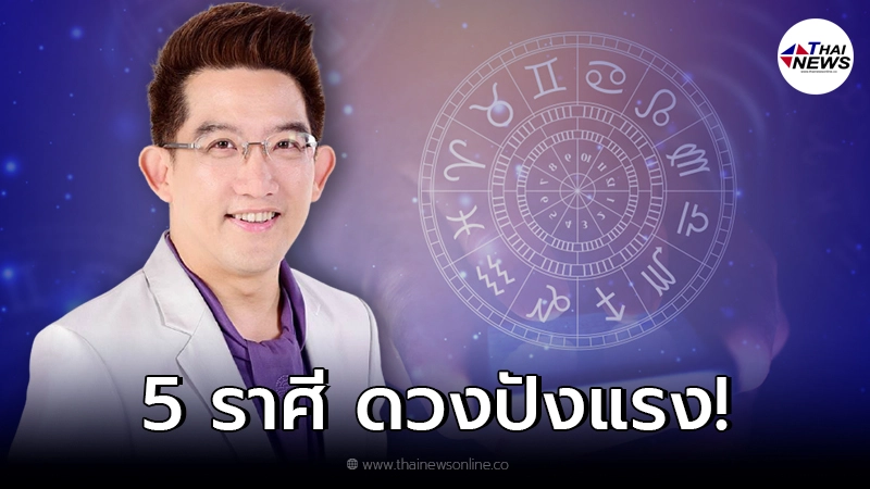 อ.คฑา เผย 5 ราศีดวงปังแรง รับพลังหลังดาวพฤหัสย้าย 2564