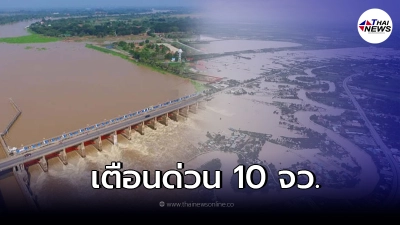 "ปภ." เตือน 10 จังหวัด ให้ขนของขึ้นที่สูงด่วน! "ปภ." เตือน 10 จังหวัด ให้ขนของขึ้นที่สูงด่วน!