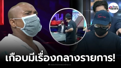 หนุ่ม กรรชัย แทบห้ามไม่ทัน แขกรับเชิญฟิวส์ขาด อยากวางมวยกับ หมอปลา หนุ่ม กรรชัย แทบห้ามไม่ทัน แขกรับเชิญฟิวส์ขาด อยากวางมวยกับ หมอปลา