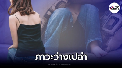 ภาวะว่างเปล่า ปัญหาสุขภาพจิตใหม่  ผลพวงจากโควิด-19