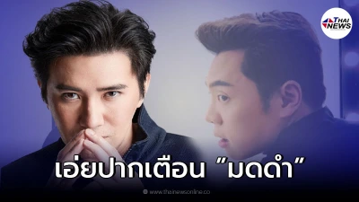 หนุ่ม กรรชัย ไม่เข้าข้าง "มดดำ" ลั่น เป็นบทเรียน ถึงจะสนิทกันก็ควรปรับปรุง