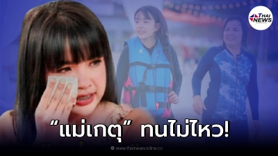 แม่เกตุ สุดทน ฝากไว้ให้คิดถึงคนที่เข้ามาด่าลูกสาว "เจนนี่" แบบเสียๆหายๆ