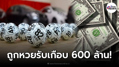 ชายต่างชาติดีใจตัวโยน ถูกหวยแจ็กพอตเกือบ 600 ล้าน ชายต่างชาติดีใจตัวโยน ถูกหวยแจ็กพอตเกือบ 600 ล้าน