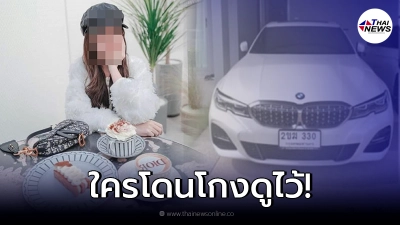 ปปง. ยึดทรัพย์ “พิยดา” ร้าน Phonebymint หลอกขายมือถือ พร้อมแนะวิธีเอาเงินคืน
