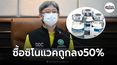 สธ.ยืนยัน จัดซื้อวัคซีน"ซิโนแวค"ถูกกว่าเดิม 50% ลั่นโปร่งใส ไม่มีเงินทอน