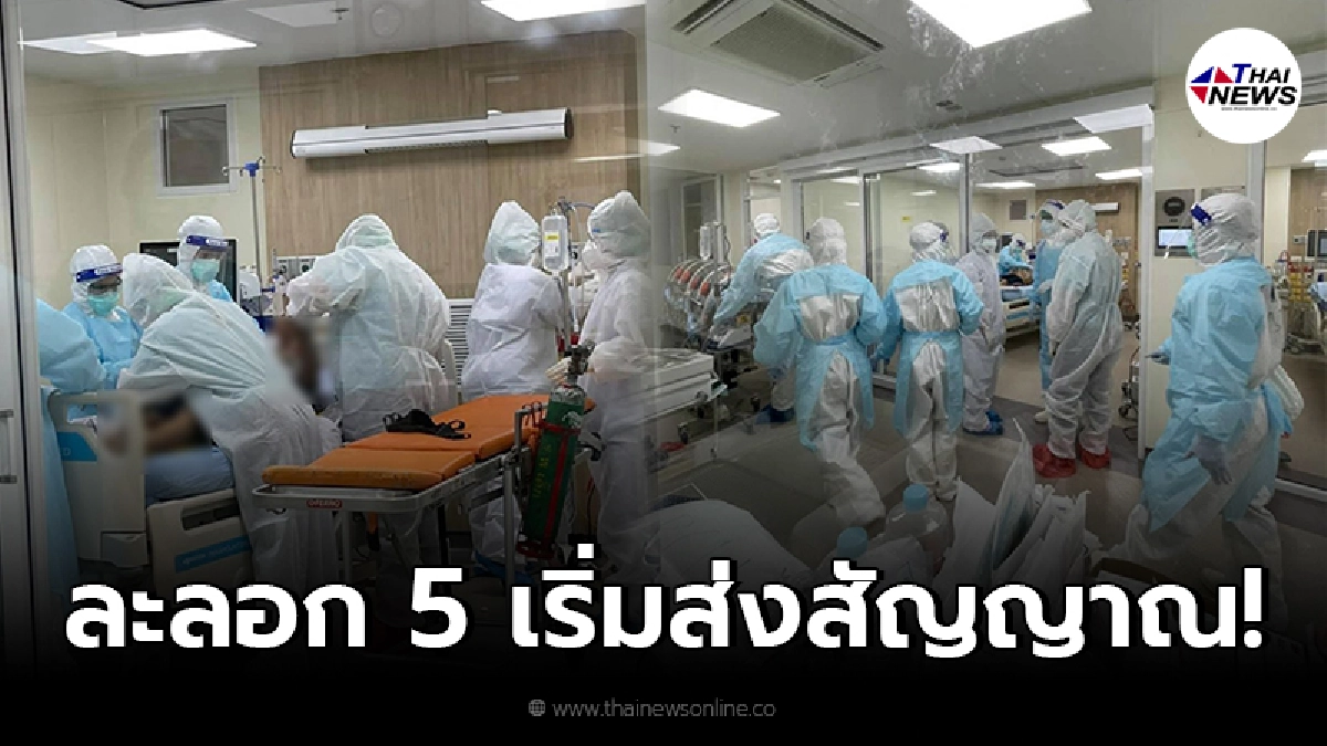 รพ.สนามธรรมศาสตร์ เตรียมรับมือเวฟ 5 เริ่มส่งสัญญาณ อีกไม่นานมาแน่