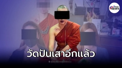 สำนักพุทธฯบุกตรวจ "วัดปันเสา" "พระตั้ว" หายตัวเงียบ