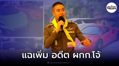 พิรุธเพียบแฉอีก อดีต ผกก.โจ้  ทำเอกสารเท็จ จับรถหรู ส่งกรมศุลกากร