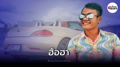 บี้ เดอะสกาประกาศขายรถหรู ราคาล้านต้น