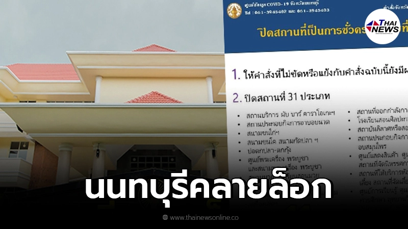 นนทบุรีคลายล็อกดาวน์ เปิด 11 สถานที่แบบมีเงื่อนไข นนทบุรีคลายล็อกดาวน์ เปิด 11 สถานที่แบบมีเงื่อนไข