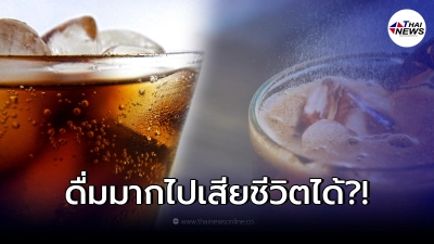 หนุ่มกระหายจัด ดื่มน้ำอัดลม 1.5 ลิตร หมดรวดเดียว สุดท้ายเสียชีวิตกะทันหัน